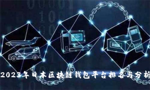 2023年日本区块链钱包平台排名与分析