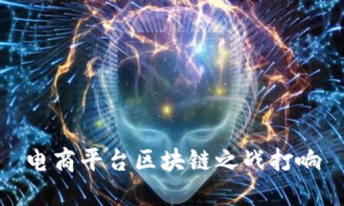 电商平台区块链之战打响