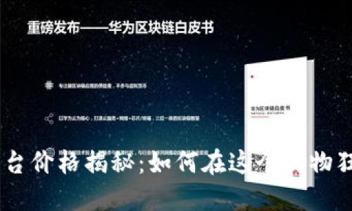 区块链双11购物平台价格揭秘：如何在这个购物狂欢中获得最佳优惠