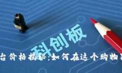 区块链双11购物平台价格揭秘：如何在这个购物狂