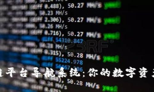 探索区块链平台导航系统：你的数字资产指引之路