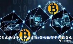 探索区块链平台导航系统：你的数字资产指引之