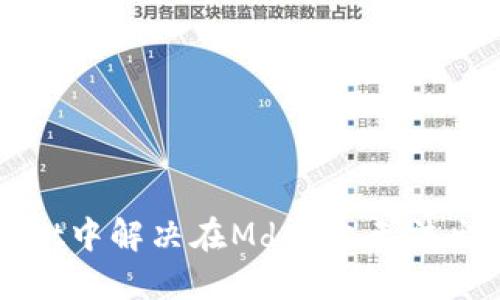 如何在TPWallet中解决在Mdex上无法出售代币的问题
