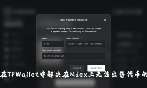 如何在TPWallet中解决在Mdex上无法出售代币的问题