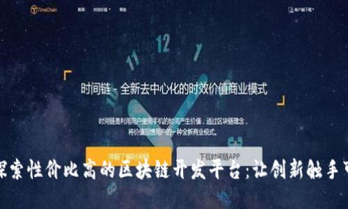 : 探索性价比高的区块链开发平台：让创新触手可及