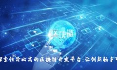 : 探索性价比高的区块链开发平台：让创新触手可