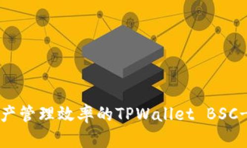 提升数字资产管理效率的TPWallet BSC-1：全面解析