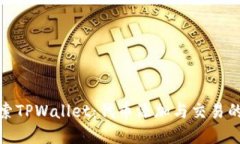 : 深入探索TPWallet：代币添加与交易的完整指南