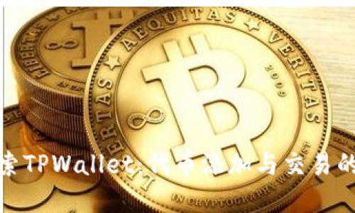 : 深入探索TPWallet：代币添加与交易的完整指南