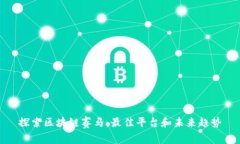 探索区块链赛马：最佳平台和未来趋势