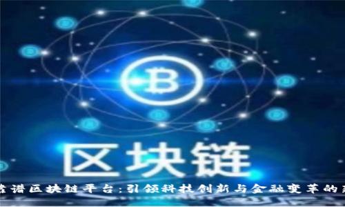 中原靠谱区块链平台：引领科技创新与金融变革的新时代