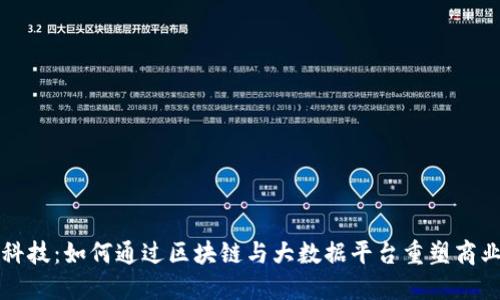 未来科技：如何通过区块链与大数据平台重塑商业生态