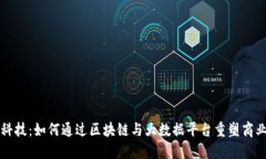 未来科技：如何通过区块链与大数据平台重塑商