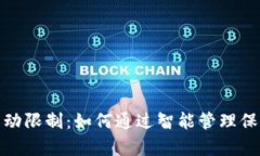 和关键词tpwallet交易手动限制：如何通过智能管理