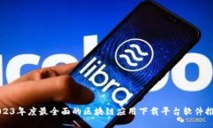 2023年度最全面的区块链应用下载平台软件推荐