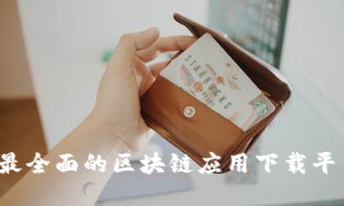 2023年度最全面的区块链应用下载平台软件推荐