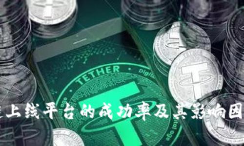 区块链上线平台的成功率及其影响因素分析