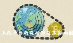 区块链上线平台的成功率及其影响因素分析