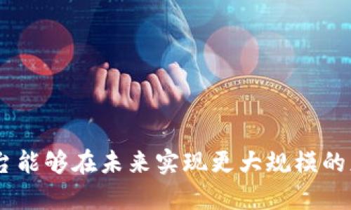    区块链扩张平台：解密未来数字经济的模式与机遇  / 

 guanjianci  区块链, 扩张平台, 数字经济  /guanjianci 

 引言 
 随着区块链技术的迅猛发展，越来越多的人开始关注其在各个领域的应用潜力。区块链扩张平台作为将区块链技术与各行各业结合的一种新兴模式，受到了广泛的关注。本文将深入探讨区块链扩张平台的概念、运作模式、意义以及面临的挑战等关键问题，并讨论其在未来数字经济中的潜在机遇。 

 一、区块链扩张平台的概念与特点 
 区块链扩张平台是一个基于区块链技术构建的生态系统，旨在促进不同参与者之间的资源整合与价值创造。这种平台通常利用智能合约、跨链技术以及去中心化应用（dApps）等先进技术，构建起一个开放、透明且安全的交易环境。其主要特点包括： 
ul
listrong去中心化：/strong区块链的去中心化特性让任何人都能参与到网络中，消除了传统平台中心化带来的单点故障和信任问题。/li
listrong透明性：/strong所有交易和数据都以加密方式记录在区块链上，任何人都可以查看，确保了信息的透明性和可追溯性。/li
listrong智能合约：/strong能够自动执行、控制和记录相关法律事件及行为的合约，减少了中介的介入，提高了效率。/li
listrong跨链互操作性：/strong通过跨链技术，能够实现不同区块链之间的信息和资产的交互，扩大了应用的范围和可能性。/li
/ul

 二、区块链扩张平台的运作模式 
 在区块链扩张平台上，各种不同的参与者（如用户、开发者、企业等）可以通过不同的角色参与到生态系统中。具体的运作模式可以分为以下几个方面： 

h4 1. 用户参与模式 /h4
 用户在区块链扩张平台上可以通过提供自身的资源、数据或服务获得相应的奖励。例如，用户可以通过分享个人数据来获得代币奖励，用于平台内的交易。这样的模式激励用户积极参与，并实现数据的价值转移。 

h4 2. 开发者生态 /h4
 开发者可以在扩张平台上创建和发布去中心化应用（dApps），通过智能合约与用户进行交互。开发者在这个生态中不仅能够推广自己的应用，还可以利用平台提供的工具和资源进行创新，推动技术的进一步发展。 

h4 3. 数据市场 /h4
 区块链扩张平台还可以构建一个数据市场，允许用户和企业购买和销售数据。通过加密技术保护用户隐私，确保数据交易的安全性和合规性。数据的流动和交易带来了新的商业机会，有助于促进下游应用的开发和创新。 

 三、区块链扩张平台在数字经济中的意义 
 区块链扩张平台不仅仅是技术的创新，更是推动数字经济变革的重要力量。其意义主要体现在以下几个方面： 

h4 1. 降低信任成本 /h4
 区块链因其去中心化、透明性以及不可篡改的特性，使得参与者无需依赖中央机构来保证交易的可信性，这在很大程度上降低了信任成本，提高了交易效率。 

h4 2. 促进价值流动 /h4
 在区块链扩张平台上，用户可以更方便地分享个人资产和资源，推动了价值的重新分配。例如，通过共享经济模式，个人用户可以将闲置资源出租给他人，实现资产的增值。 

h4 3. 鼓励创新与合作 /h4
 区块链为开发者和企业提供了一个开放的创新环境，任何人都可以在此进行实验和开发，促进了技术的进步与商业模式的创新。 

h4 4. 构建更公平的生态系统 /h4
 通过智能合约和去中心化机制，减少了传统平台中的中介角色，让每个参与者都能公平地获得应得的报酬，构建了更加公平的商业环境。 

 四、区块链扩张平台面临的挑战 
 尽管区块链扩张平台蕴藏着巨大的潜力，但它们同样面临着许多挑战： 

h4 1. 技术复杂性 /h4
 区块链技术本身相对复杂，对于普通用户而言，上手难度较大。这可能会影响其广泛的应用和接受度。对非技术用户来说，理解和使用这些平台需要相应的教育和培训。 

h4 2. 法律与监管问题 /h4
 区块链的去中心化特性使得监管变得困难，各国对其法律地位、合规性以及监管政策的制定存在较大差异。这种不确定性可能给投资者和参与者带来风险。 

h4 3. 可扩展性与性能 /h4
 虽然区块链技术在安全性和透明性方面具有优势，但在交易速度和扩展性方面仍然存在瓶颈，这限制了大规模应用的推广。解决可扩展性问题是推动区块链普及的重要环节。 

h4 4. 安全风险 /h4
 尽管区块链提高了安全性，但黑客攻击、智能合约漏洞等问题仍然存在，给用户及其资产带来了风险。此外，用户在私钥保护和管理方面的疏忽也可能导致资产的丢失。 

 五、相关问题探讨 

h4 问题一：区块链扩张平台如何解决数据隐私问题？ /h4
 随着数字化的加速，用户数据的隐私问题愈发突出。区块链扩张平台利用加密技术和去中心化的特性，有效地保护用户隐私。传统中心化平台在数据收集和使用上较为透明，但用户常常失去对自身数据的控制权。而区块链扩张平台允许用户对自己的数据进行自主管理，加密后以去中心化的方式存储在区块链上，仅在用户同意的情况下才能共享给其他参与者。此外，使用零知识证明等技术，可以在不泄露具体数据内容的前提下，验证某些信息的真实性，进一步提高了隐私保护水平。

h4 问题二：区块链扩张平台的商业模式有哪些？ /h4
 区块链扩张平台可采用多种商业模式，其中最常见的包括： 
ul
listrong交易费模式：/strong平台可以对用户之间的交易收取一定的手续费，作为平台的运营收入。/li
listrong代币经济模式：/strong通过发行平台代币，用户可以使用代币进行交易、支付或参与平台治理，同时代币上涨也给投资者带来了收益。/li
listrong数据市场模式：/strong建立数据交易市场，允许用户将自己的数据出售给企业，平台从中收取佣金。/li
listrong增值服务模式：/strong提供附加服务，如数据分析、智能合约开发等，供企业用户使用。 /li
/ul
 针对不同的应用场景，区块链扩张平台可以灵活选取适合的商业模式，以实现盈利和可持续发展。

h4 问题三：如何推动区块链扩张平台的广泛应用？ /h4
推动区块链扩张平台的广泛应用需要多方面的努力： 
ul
listrong教育与普及：/strong针对普通用户进行区块链知识的普及，提高用户对区块链的认知；同时针对开发者提供培训，激发其参与的积极性。/li
listrong用户体验：/strong不断改进平台的界面和功能，降低使用门槛，提供便捷的操作流程。/li
listrong政府支持：/strong积极寻求政策支持，与政府机构合作，推动区块链技术的正规化与合规性，提高公众的信任度。/li
listrong行业合作：/strong与各行业的企业进行合作，共同推动区块链应用的落地，解决行业痛点，形成共赢局面。/li
/ul
 通过以上多方面的努力，可以有效推动区块链扩张平台的广泛应用，实现数字经济的全面升级。

h4 问题四：区块链扩张平台未来的发展方向如何？ /h4
 对于区块链扩张平台的未来发展方向，可以从以下几个方面进行展望： 
ul
listrong技术创新：/strong随着技术的不断进步，区块链扩张平台将不断引入新的技术手段，如量子计算、人工智能等，提升平台性能及安全性。/li
listrong标准化与互操作性：/strong推动不同区块链平台之间的标准化，促进跨链技术的发展，实现资源的配置。/li
listrong行业融合：/strong不同行业应用场景的融合将进一步推动区块链扩张平台的繁荣，推动更多创新商业模式的产生。/li
listrong加强监管与合规：/strong在保护创新的同时，加强对区块链技术的监管，确保合法合规，保护用户的权益与数据安全。/li
/ul
 结合以上几点，区块链扩张平台的未来发展机遇将会更加广阔，为推动整个数字经济的发展做出重要贡献。

 结论 
 区块链扩张平台作为新兴的数字经济模式，具备去中心化、透明性等多种优势，正在悄然改变着市场的格局。尽管面临诸多挑战，但其潜力和发展前景仍不可小觑。通过技术创新、政策支持以及行业合作，我们相信区块链扩张平台能够在未来实现更大规模的应用，创造出诸多新的商业模式和机会。 