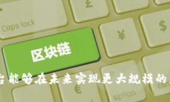    区块链扩张平台：解密未来数字经济的模式与