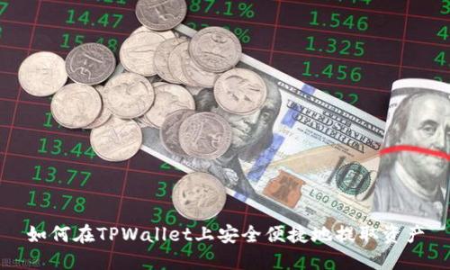 如何在TPWallet上安全便捷地提取资产