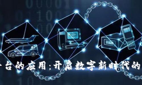 区块链平台的应用：开启数字新时代的无限可能