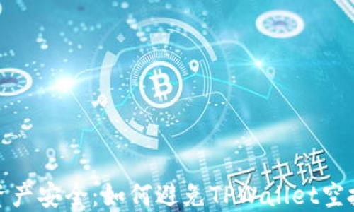 
保护你的数字资产安全：如何避免TPWallet空投中的资金损失