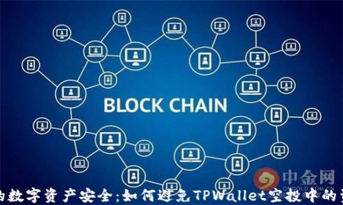 
保护你的数字资产安全：如何避免TPWallet空投中的资金损失