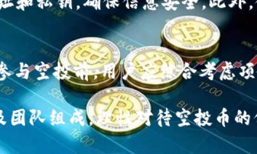jiaotitpwallet空投的币有用吗？探秘新兴数字资产的价值/jiaoti
tpwallet, 空投, 数字资产/guanjianci

近年来，随着区块链技术的不断发展，数字资产的种类逐渐增多，空投也成为了一个流行的趋势。在众多的数字资产中，tpwallet作为一个新兴的数字钱包平台，通过空投的方式给用户提供了新的投资机会。那么，tpwallet空投的币到底有用吗？本文将对该问题进行深入探讨。

一、什么是tpwallet？
tpwallet是一款基于区块链技术的数字钱包，旨在为用户提供安全、便捷的数字资产管理服务。它支持多种主流数字货币的存储与交易，具备易于操作的界面以及强大的功能。作为一款新兴的数字钱包，tpwallet通过引入多种创新性的功能，例如链上资产管理、去中心化交易所等，吸引了大量用户的关注。

二、空投的概念与作用
空投（Airdrop）是指区块链项目方将一定数量的数字资产免费分发给用户，以达到市场推广和用户增长的目的。空投的主要作用有：
ul
  listrong提升项目知名度：/strong通过空投吸引用户的关注，扩大项目的影响力。/li
  listrong激励用户参与：/strong激励用户在社交媒体上分享项目，增加用户活跃度。/li
  listrong社区建设：/strong通过空投增强用户的参与感，培养忠诚的用户群体。/li
/ul

三、tpwallet空投币的价值分析
tpwallet空投的币是否有用，直接关系到项目的未来发展与币的实用性。在分析tpwallet空投币的价值时，可以从以下几个方面进行探讨：

h41. 项目背后的团队/h4
项目团队的背景、经验和技术能力是决定空投币价值的重要因素。tpwallet背后的团队如果有丰富的经验，并且在区块链领域有良好的口碑，那么空投币的价值将会增加。

h42. 项目的实际应用场景/h4
一个空投币如果有明确的应用场景，其价值将会更高。tpwallet若能在支付、交易或其他场景中体现出实用性，意味着其空投币未来可能会有明显的增值潜力。

h43. 生态系统的完整性/h4
tpwallet是否构建了完整的生态系统，包括合作伙伴关系、技术支持等，都是影响空投币价值的重要因素。生态系统越健全，说明项目的可持续性越强，空投币的价值自然会随之提升。

h44. 市场需求/h4
市场对tpwallet及其空投币的需求也是一项重要因素。如果市场反响良好，用户认可度高，那么其空投币的价值无疑会得到提升。

四、tpwallet空投的币如何获得和使用
用户可以通过注册tpwallet、参与相关活动等方式获得空投币。获取后，用户可以选择将其用于交易、投资或持有等待增值。虽然空投币不一定会立刻增值，但随着项目的发展，用户也许会发现其使用价值。

可能相关问题探讨

h41. 空投带来的风险有哪些？/h4
空投虽然为用户提供了免费的数字资产机会，但也伴随着一定的风险。首要的风险是项目的真实性。市场上充斥着许多虚假项目，用户在参与空投之前应该对项目进行充分的调查和了解。其次，空投币的市值可能会因项目失败而归零，用户如果盲目追求空投而不做功课，可能面临损失。此外，空投往往会附带一定的条件，用户必须关注这些条件，否则将无法享受到空投的利益。

h42. 如何判断一个空投项目的潜力？/h4
在判断空投项目潜力时，用户可以从多个维度进行分析。首先，关注项目的白皮书和核心技术，了解项目的背景与发展方向。其次，观察项目的团队组成，是否有行业内知名的专家参与。再者，查看项目的社交媒体和用户反馈，了解市场对该项目的认可度。最后，评估项目的市场前景，包括其应用场景和竞争对手，以此帮助自己做出判断。

h43. 如何安全地参与空投？/h4
安全参与空投的关键在于保护自己的私钥和信息。首先，用户应选择知名、可信赖的项目进行空投，避免参与不知名的项目。其次，在参与空投时，不要轻易分享自己的钱包地址和私钥，确保信息安全。此外，使用二级验证和专用的虚拟环境（如虚拟机、沙盒）进行参与，可以减少信息泄露的风险。同时，定期检查自己的数字资产，及时发现并处理潜在的风险。

h44. 空投的币可以在交易所上市吗？/h4
空投的币不一定能在交易所上市，这取决于项目发展和市场需求。如果tpwallet及其空投币在行业内受到关注并且成功建立了用户基础，上市的可能性将会增加。但在决定参与空投前，用户应综合考虑项目的长期发展潜力，而不是单纯地期待短期的炒作利益。

综上所述，tpwallet空投的币是否有用，并不单纯取决于币的本身，而是与项目的长远发展、市场需求及用户的参与意愿息息相关。用户在参与空投时，应深入分析项目背景及团队组成，理性对待空投币的价值，从而保障自身的投资安全。