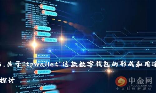 不太清晰，可能是“tpwallet”和“墨客”相关内容。然而，关于“tpwallet”这款数字钱包的形成和用途，以及“墨客”的含义和相关方面的信息，以下是分析。

### 数字钱包TPWallet的创建与墨客文化的深度探讨