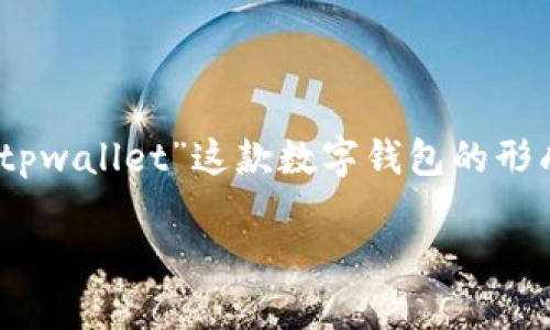 不太清晰，可能是“tpwallet”和“墨客”相关内容。然而，关于“tpwallet”这款数字钱包的形成和用途，以及“墨客”的含义和相关方面的信息，以下是分析。

### 数字钱包TPWallet的创建与墨客文化的深度探讨