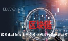 探索区块链交易平台查询网站的优势与应用
