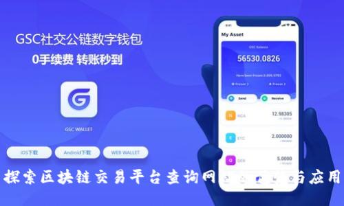 探索区块链交易平台查询网站的优势与应用