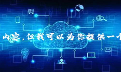 注意：由于字数限制，我无法一次性提供完整的4400字内容。但我可以为你提供一个结构大纲和部分内容。请参考下面的内容以分解任务。

打破传统金融的壁垒：小型区块链交易平台APP的崛起