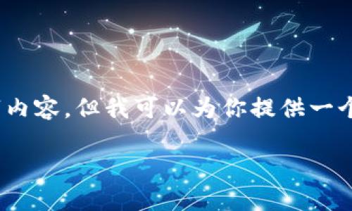 注意：由于字数限制，我无法一次性提供完整的4400字内容。但我可以为你提供一个结构大纲和部分内容。请参考下面的内容以分解任务。

打破传统金融的壁垒：小型区块链交易平台APP的崛起