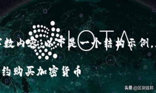 不可用，无法提供指定字数内容。以下是一个结构示例，您可以在这基础上扩展。

如何在TPWallet使用合约购买加密货币