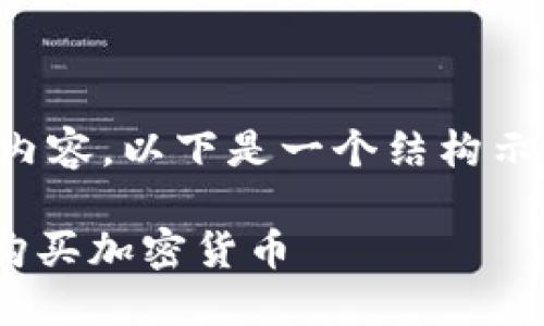 不可用，无法提供指定字数内容。以下是一个结构示例，您可以在这基础上扩展。

如何在TPWallet使用合约购买加密货币