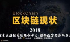 探索区块链周边服务平台：推动数字经济的未来