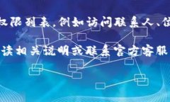 要查看TP钱包（TPWallet）的权限，通常可以通过以