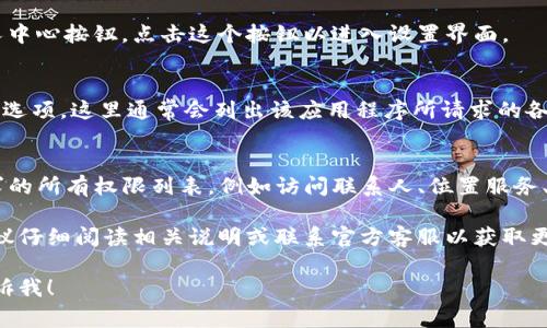 要查看TP钱包（TPWallet）的权限，通常可以通过以下步骤进行：

1. **打开TP钱包应用**：
   启动您的TP钱包应用程序，确保您已经登录到您的账户。

2. **访问设置**：
   在主界面上，通常会有一个设置选项或者个人中心按钮。点击这个按钮以进入设置界面。

3. **找到权限管理**：
   在设置界面，查找“权限管理”或“安全设置”的选项。这里通常会列出该应用程序所请求的各种权限。

4. **查看权限详情**：
   点击进入权限管理部分，您将看到TP钱包请求的所有权限列表，例如访问联系人、位置服务、存储等。您可以在这里选择允许或拒绝某些权限。

如果您在使用过程中对某个具体权限有疑虑，建议仔细阅读相关说明或联系官方客服以获取更多信息。

如果您还有其他问题或需要更详细的步骤，请告诉我！