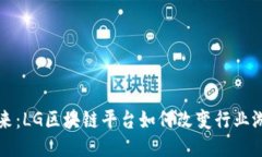 开创未来：LG区块链平台如何改变行业游戏规则