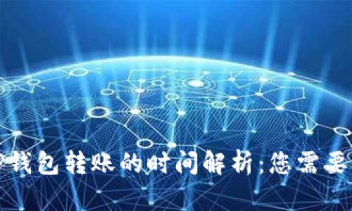 从平台向TP钱包转账的时间解析：您需要知道的一切