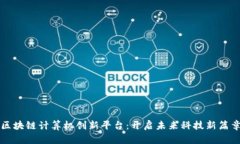 区块链计算机创新平台：开启未来科技新篇章