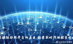 区块链炒股平台的未来：投资新时代的探索之旅