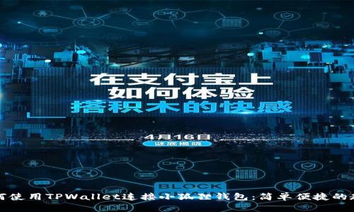 如何使用TPWallet连接小狐狸钱包：简单便捷的教程