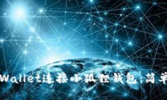 如何使用TPWallet连接小狐狸钱包：简单便捷的教程