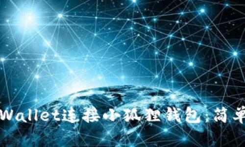 如何使用TPWallet连接小狐狸钱包：简单便捷的教程