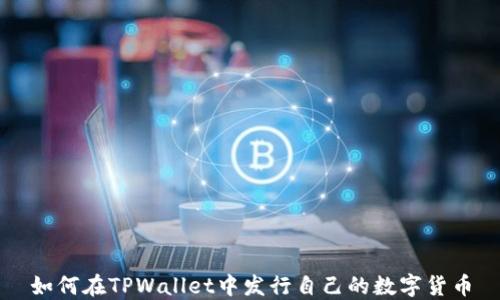 
如何在TPWallet中发行自己的数字货币