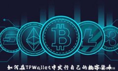 如何在TPWallet中发行自己的数字货币