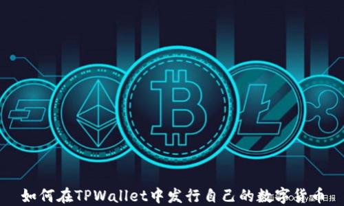 
如何在TPWallet中发行自己的数字货币